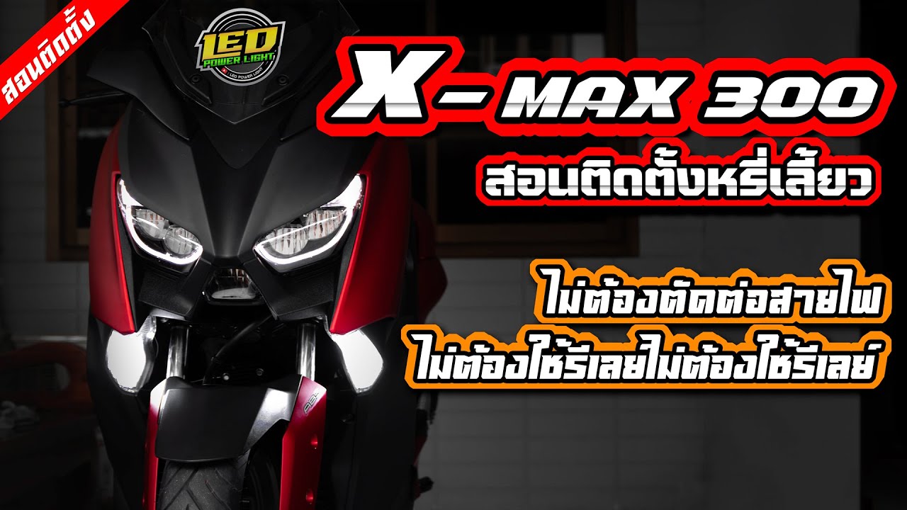 [Ep.41] [วิธีติดตั้ง]ติดตั้งหรี่เลี้ยวหน้า Xmax300 ไม่ต้องตัดต่อสายไฟ!!
