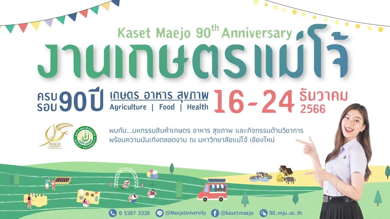 งานเกษตรแม่โจ้ 90 ปี Kaset Maejo 90th