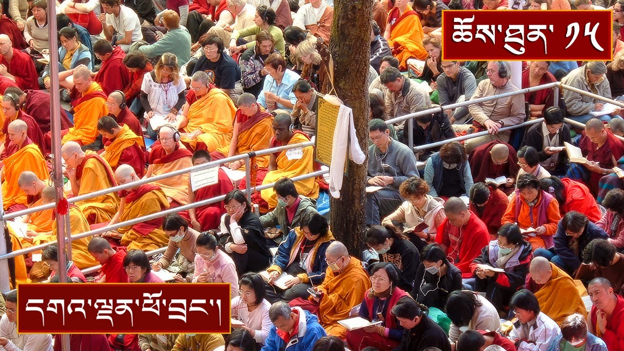 བྱང་ཆུབ་ལམ་རིམ་ཆེན་མོ། སེམས་བསྐྱེད། ༼ ཉིན་བརྒྱད་པའི་སྔ་དྲོ། ༽