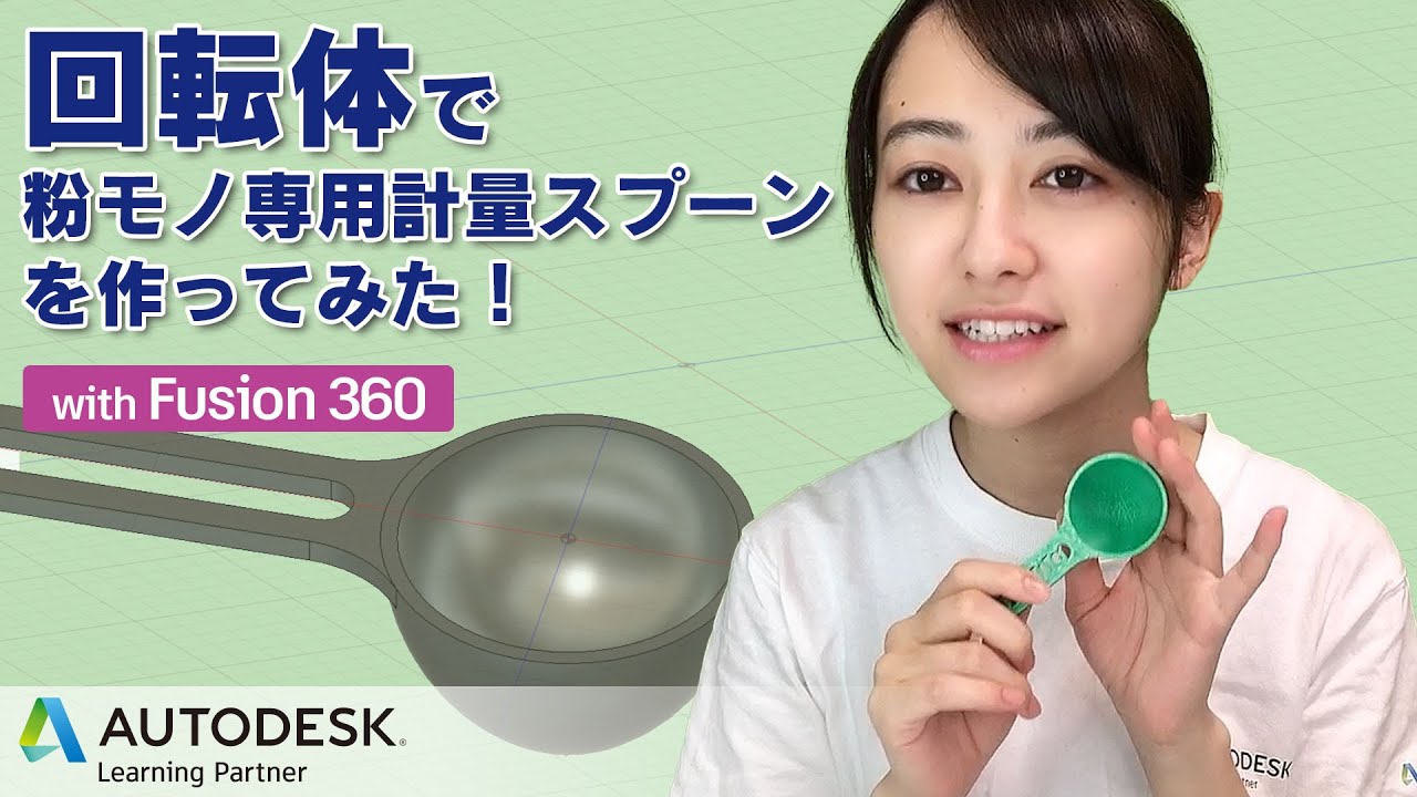 回転体で粉モノ専用計量スプーンを作ってみた！-with Fusion 360