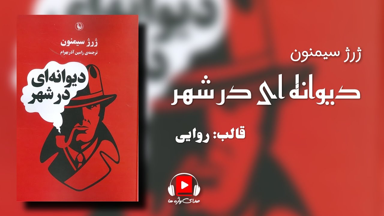 رمان صوتی و پولیسی 