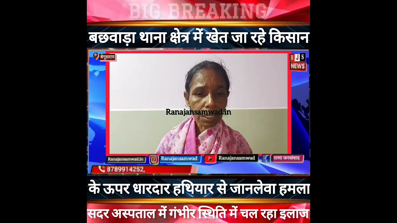 बेगूसराय में खेत जा रहे किसान के ऊपर बदमाशों ने धा*रदा*र ह*थिया*र से किया जा*नले*वा हमला----