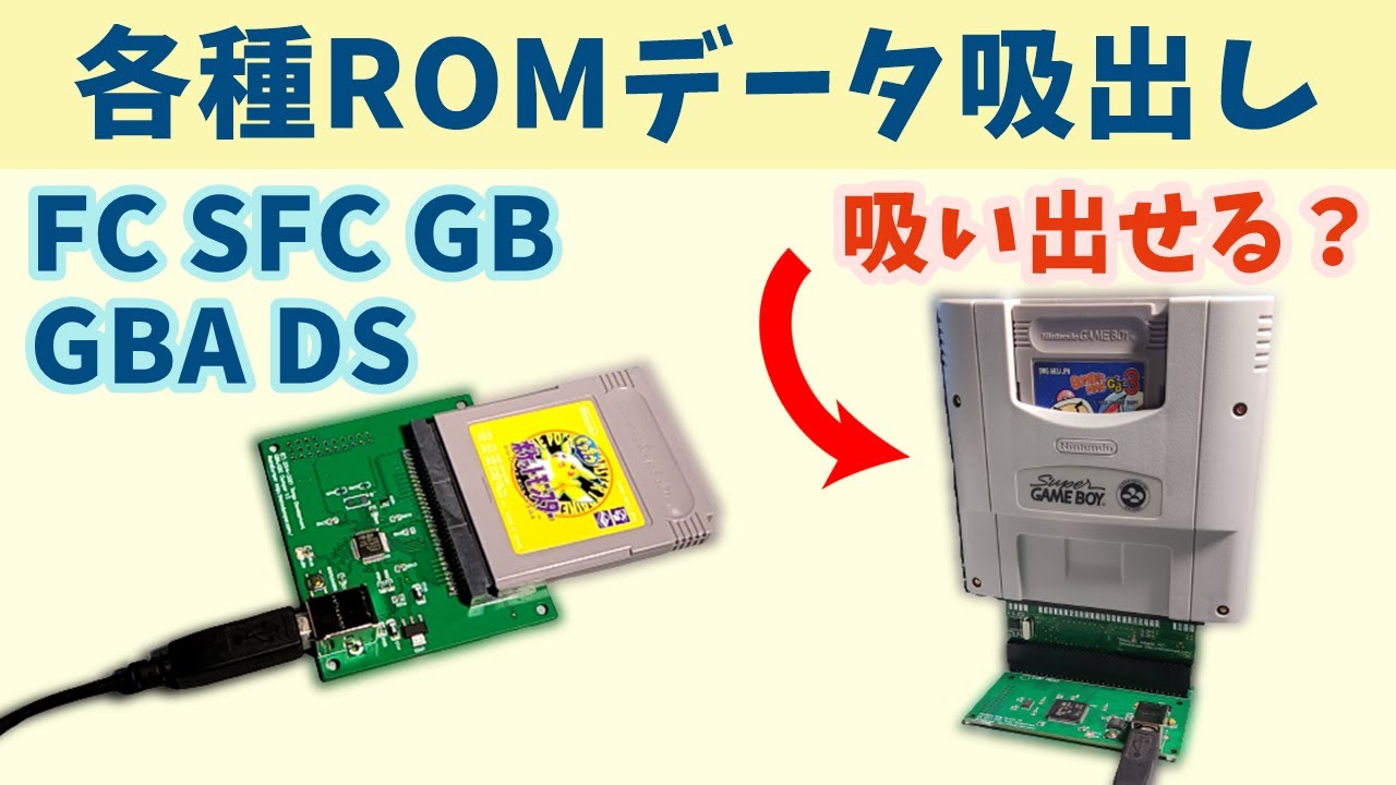 ただただレトロゲームのROM吸出しをする動画 　FC　SFC　GB　GBC　GBA　DS