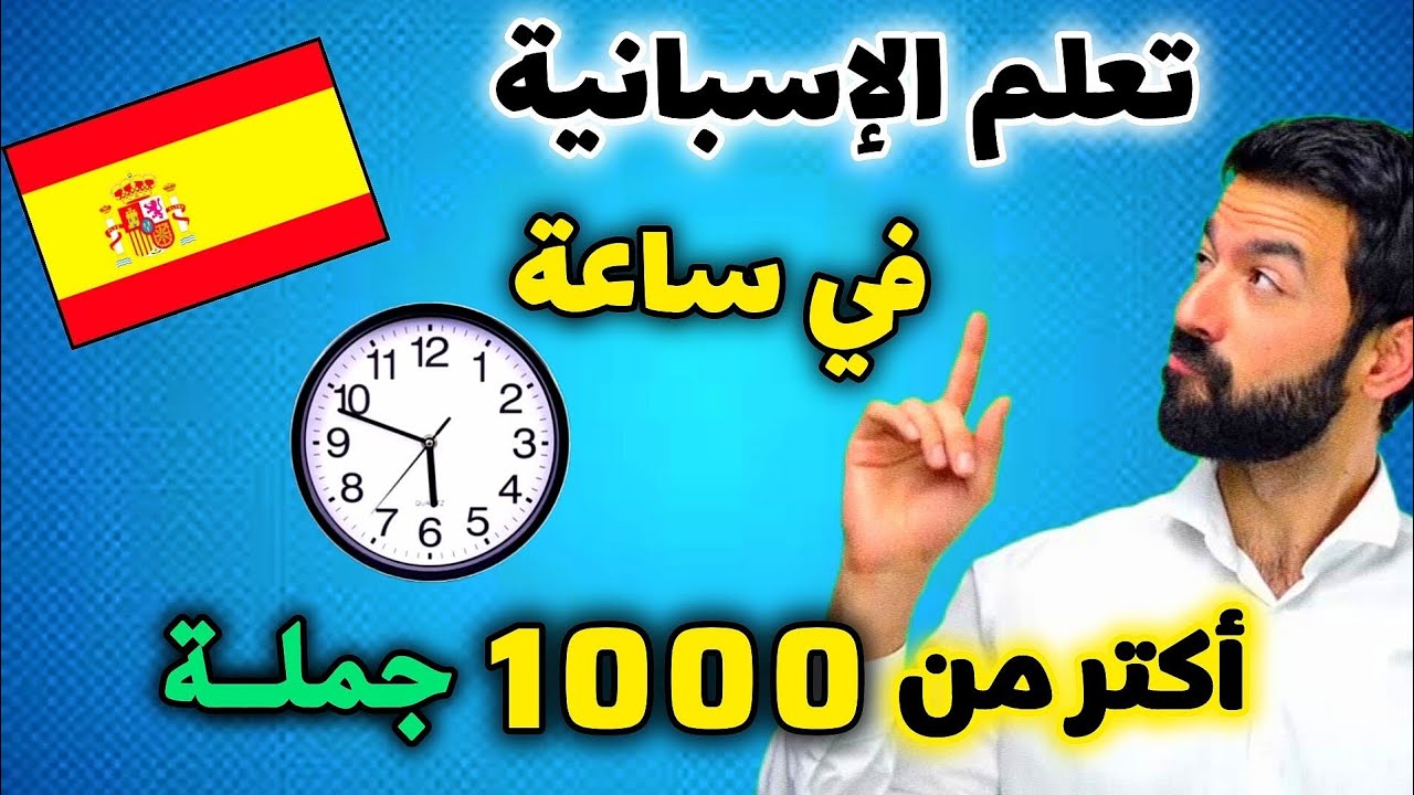 الدرس الوحيد الذي سيعلمك الإسبانية بسهولة و في وقت قصير ✅🇪🇦