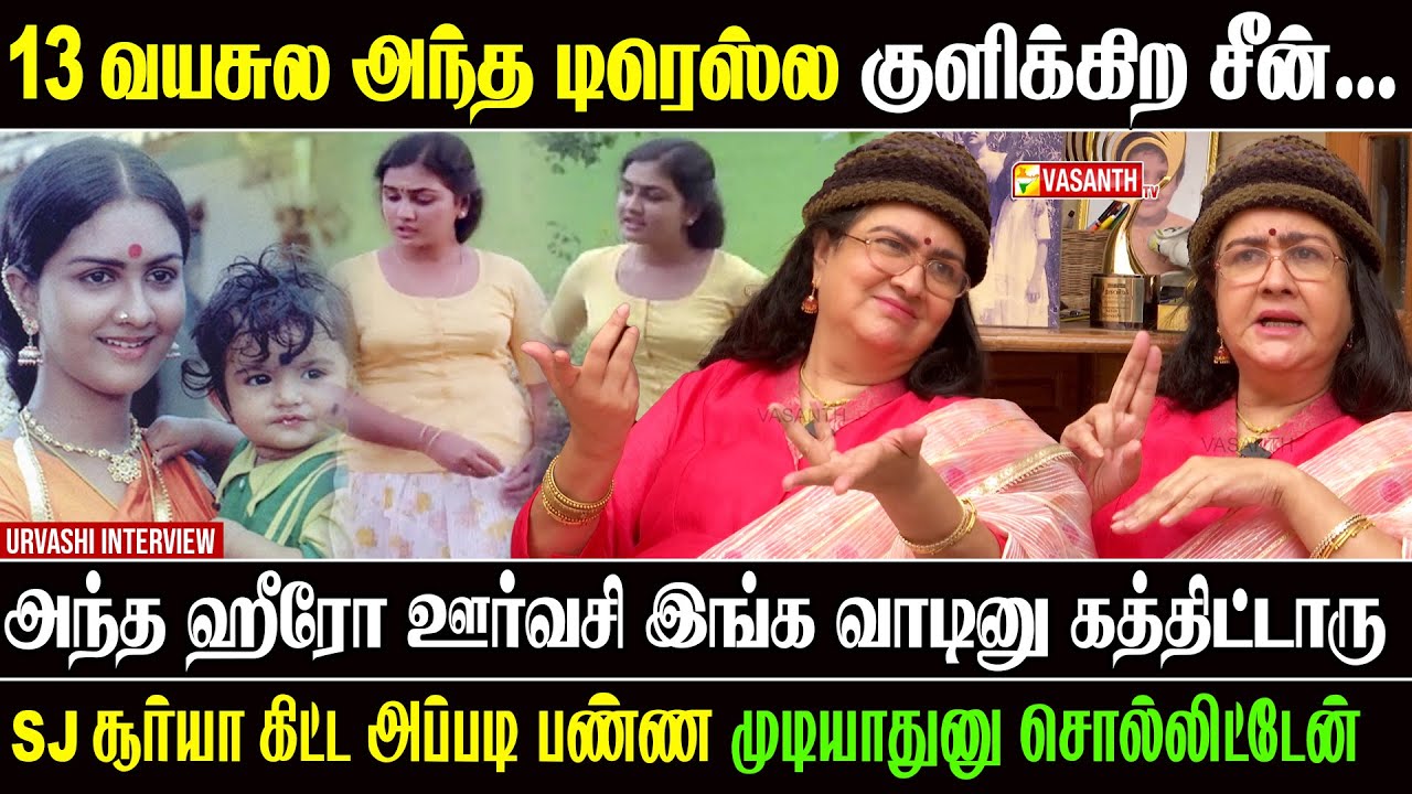 அந்த 2 பேர் இழப்பு என்ன ரொம்ப பாதிச்சது - Actress Urvashi interview | Vasanth TV