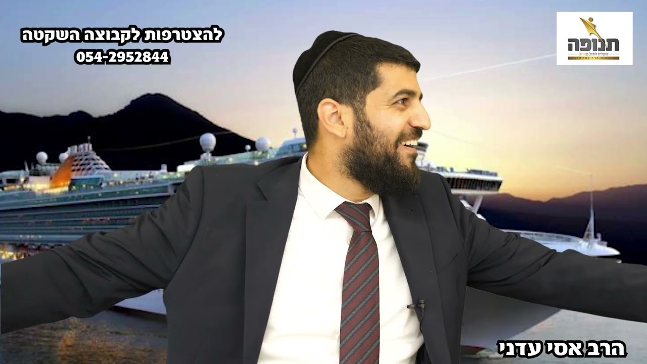 מדהים! למה הבחור בכה בחתונה??? - הרב אסי עדני 