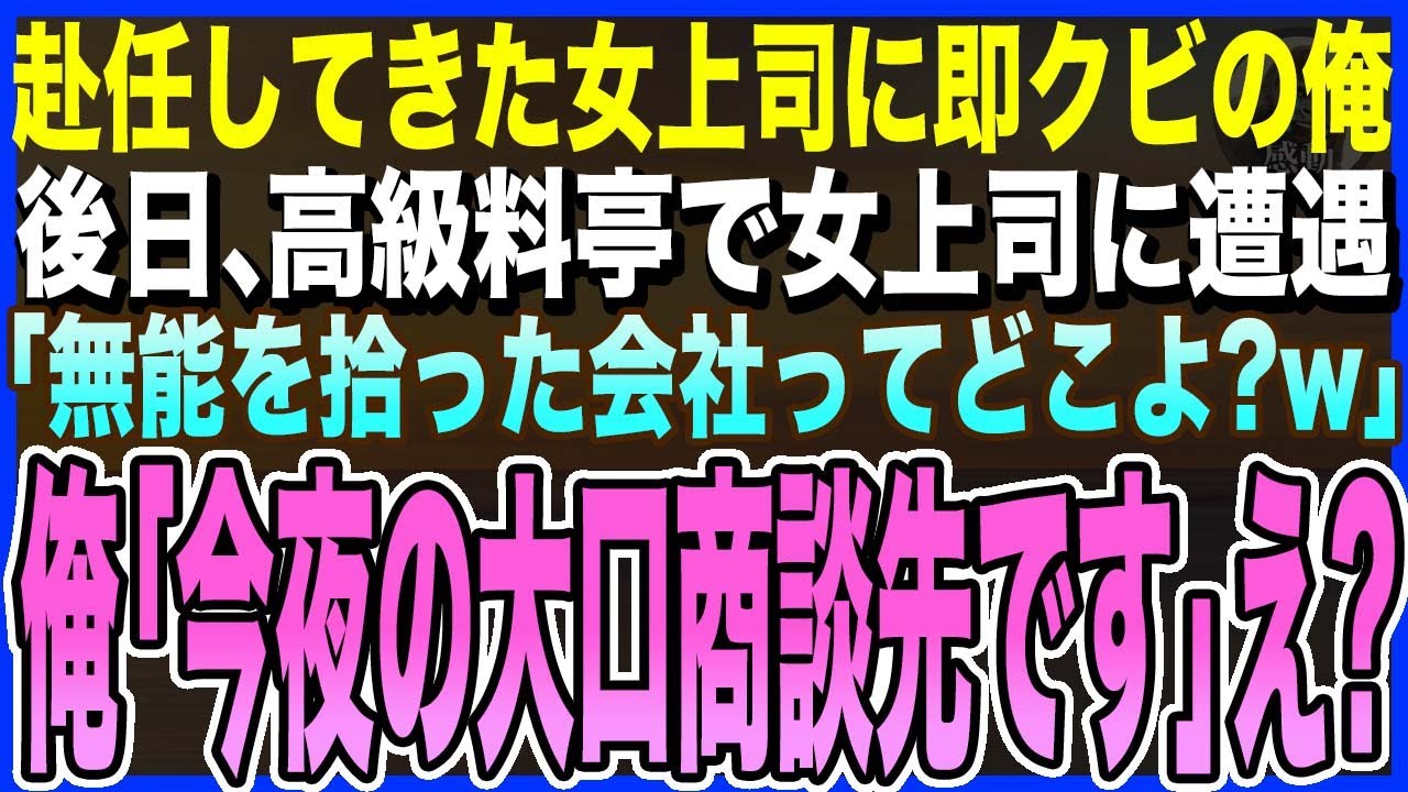 【感動する話】新しく赴任した女上司に「使えないから、あんたクビw」とクビ宣告を受けた俺。後日、高級料亭で女上司と再会。「無能を拾った会社ってどこよ?w」→俺の正体を明かすと女上司が震えだし…泣ける朗読