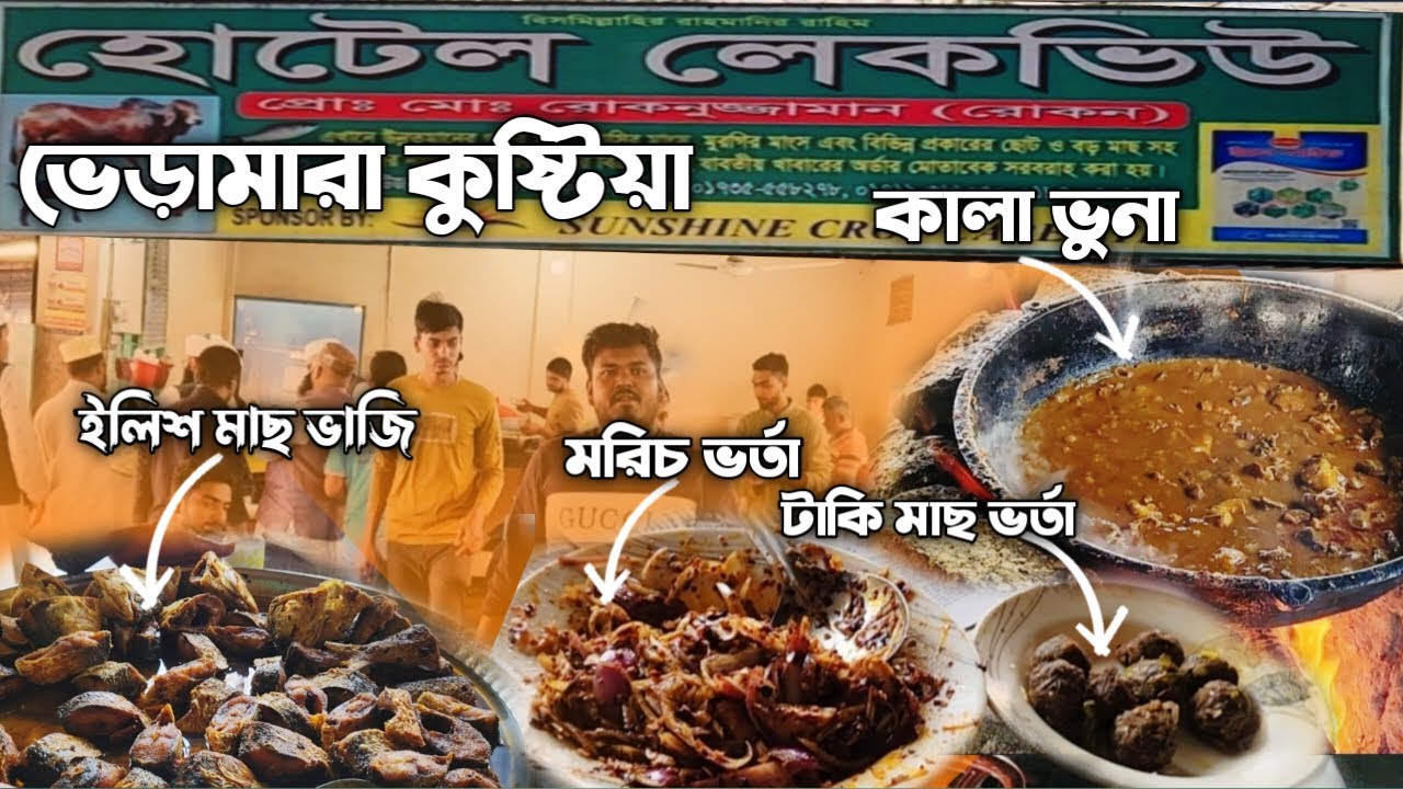 ভেড়ামারার বিখ্যাত হোটেল লেকভিউ।hotel leke view veramara, kushtia | Kushtia Bheramara Hotel Lek view