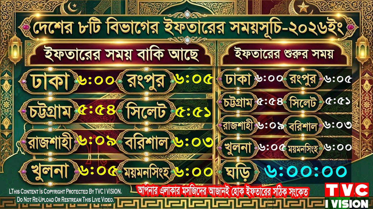 🔴 TVC I VISION Official Live | আজকের ইফতার ও সেহরির সময়সূচি  ঢাকা | Quran Tilawat Live 2026 | Day 6