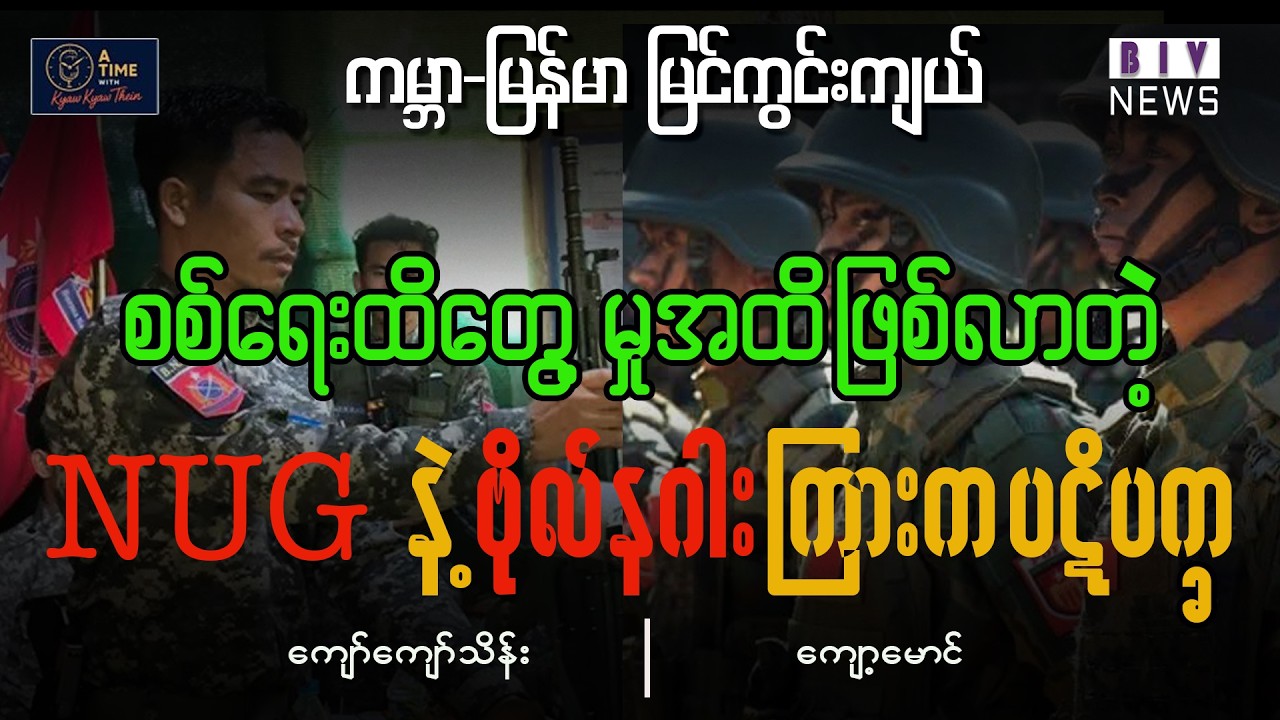 စစ်ရေးထိတွေ့မှုအထိဖြစ်လာတဲ့ NUG နဲ့ ဗိုလ်နဂါးကြားက ပဋိပက္ခ
