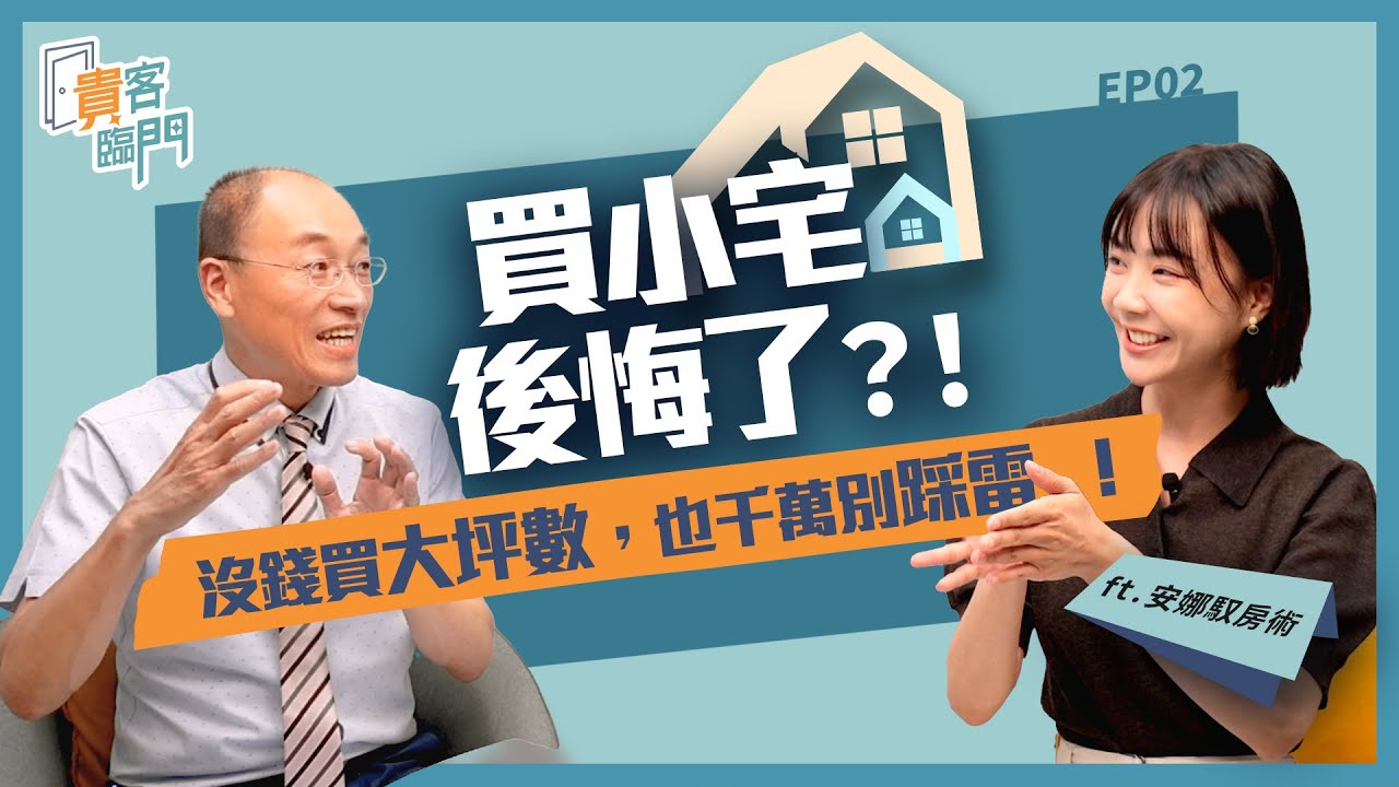買小宅後悔了？！買套房、小宅前先看這集！沒錢買大坪數，也千萬別踩雷！ft.安娜馭房術 
