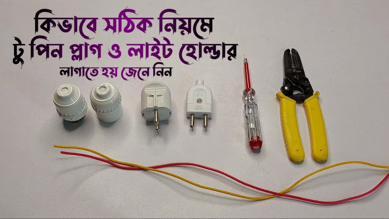 টু পিন প্লাগ ও হোল্ডার ওয়ারিং শিখুন সঠিক নিয়মে || Two Pin Plug And Holder Wiring || E TOOLS BD