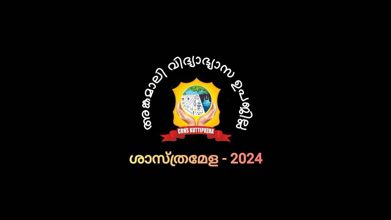 അങ്കമാലി ഉപജില്ല ശാസ്ത്രമേള 2024-25 ഒന്നാം ദിവസം - ഒക്ടോ.4
