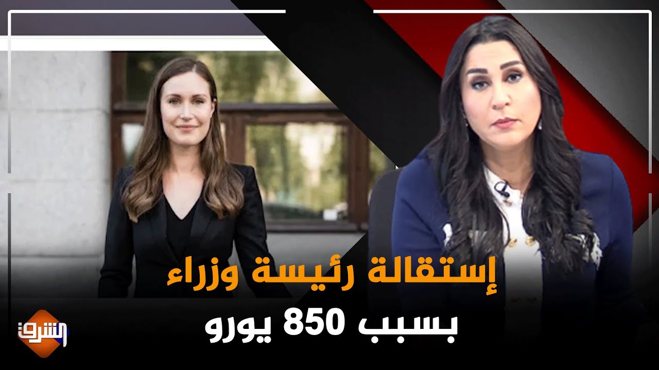 قصة مطالبات إستقالة رئيسة وزراء فنلندا بسبب 850 يورو !