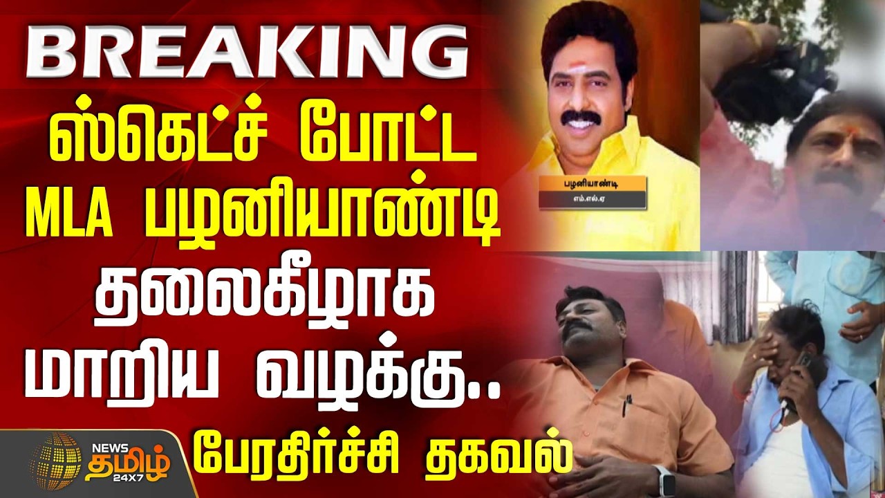 #BREAKING || Karur Reporter Attack | ஸ்கெட்ச் போட்ட MLA பழனியாண்டி.. தலைகீழாக மாறிய வழக்கு..