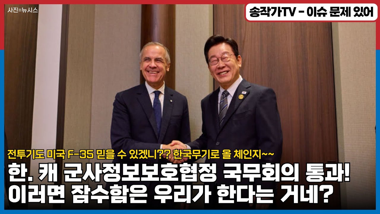 한. 캐나다 군사정보보호협정 국무회의 통과! 이러면 잠수함은 우리가 한다는 거네!/ 전투기도 미국 F-35 믿을 수 있겠니?? 한국무기로 올 체인지~~