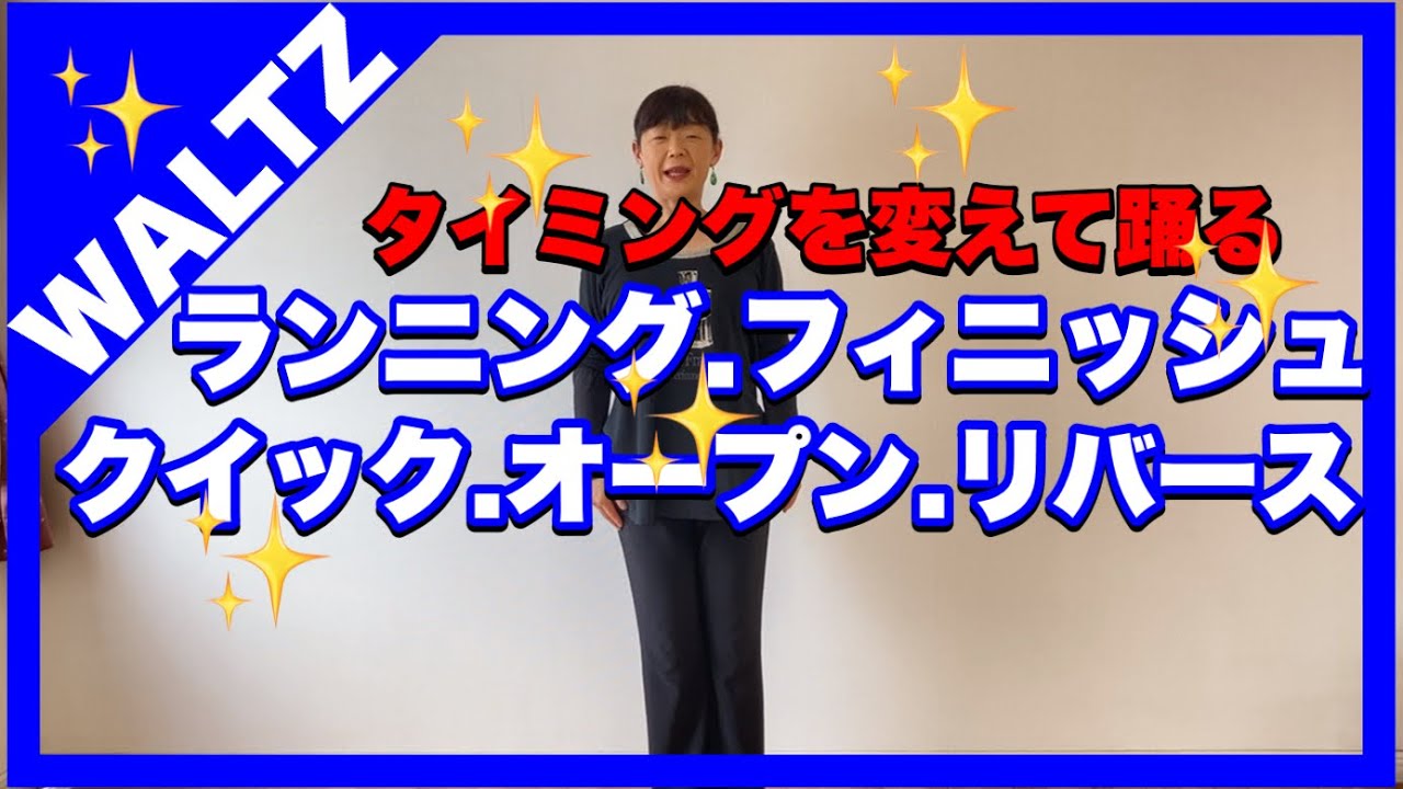 【ワルツ 】上級クラス　ランニングスピン　クイックオープンリバース　タイミングを変えて踊ってみました。