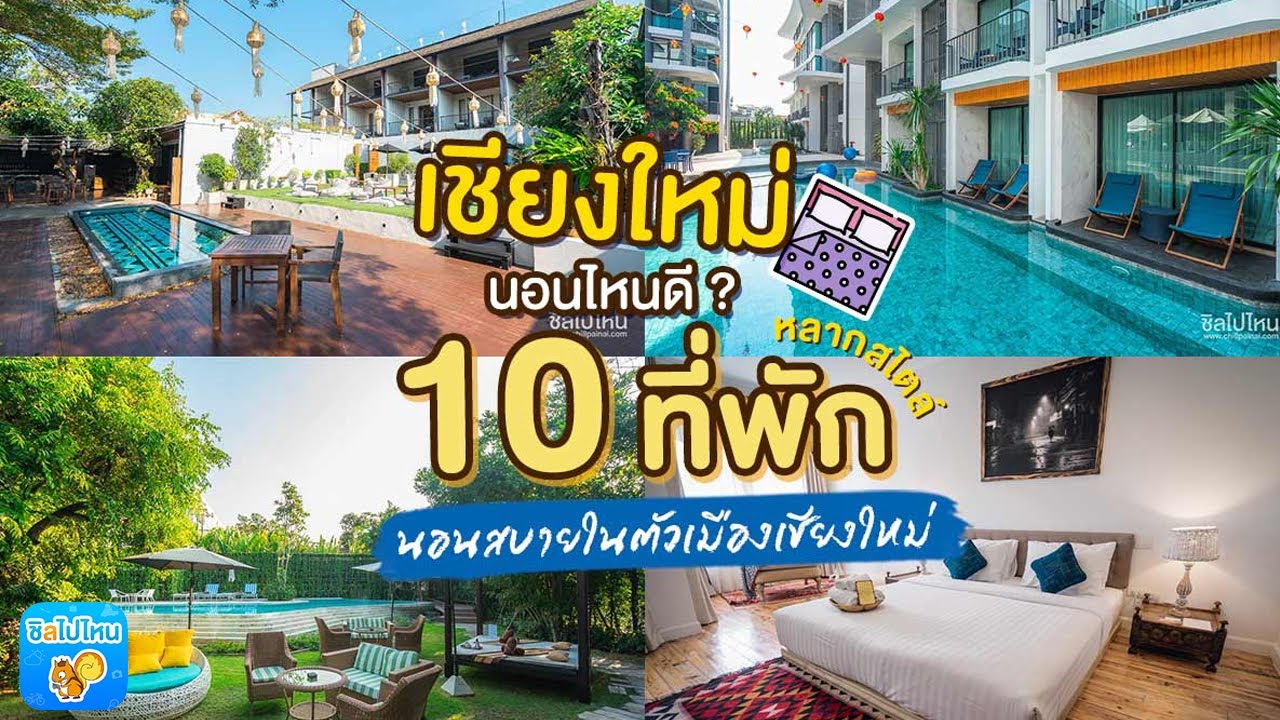 เชียงใหม่นอนไหนดี ? รวม 10 ที่พักหลากสไตล์ นอนสบายในตัวเมืองเชียงใหม่ อัพเดตใหม่ 2020