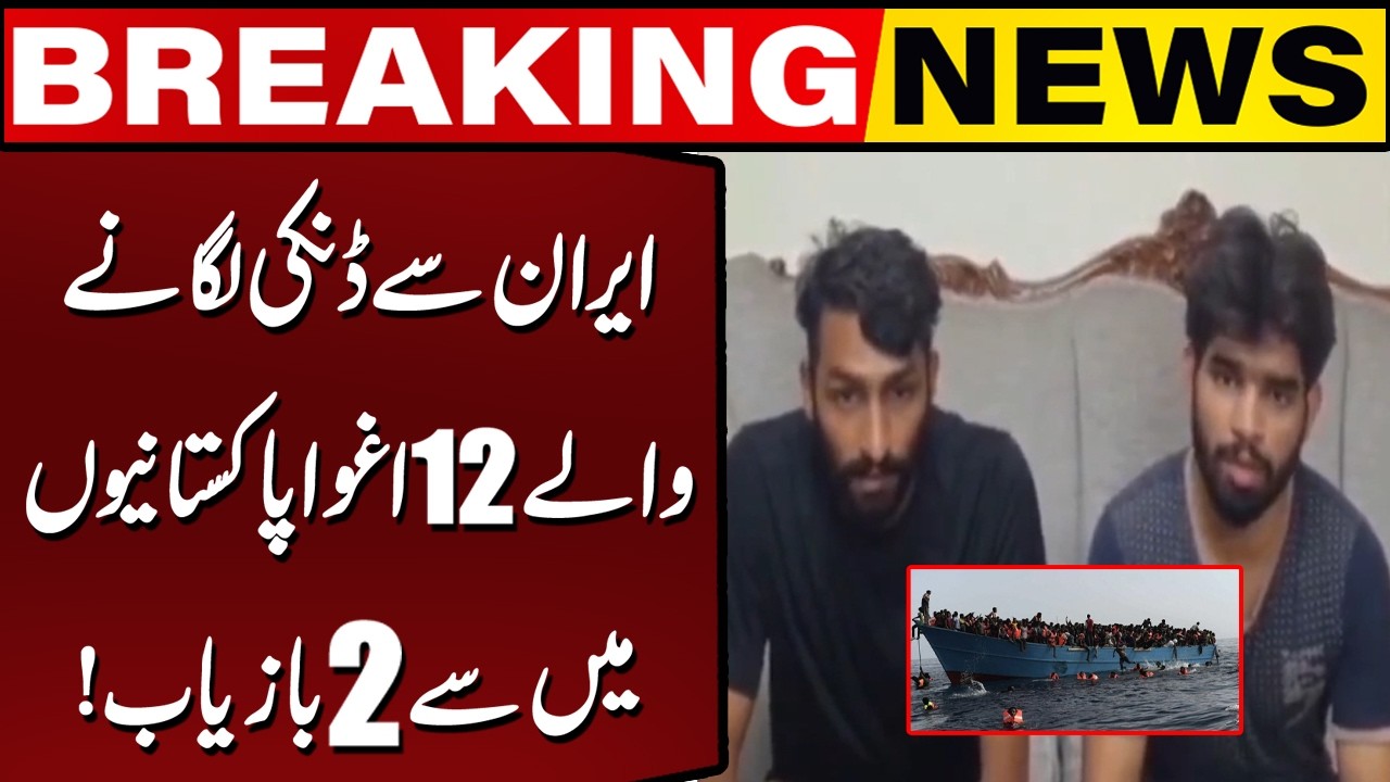 FIA's Timely Efforts Pay Off | Two Missing Pakistanis Are Found Safe in Iran | Breaking News