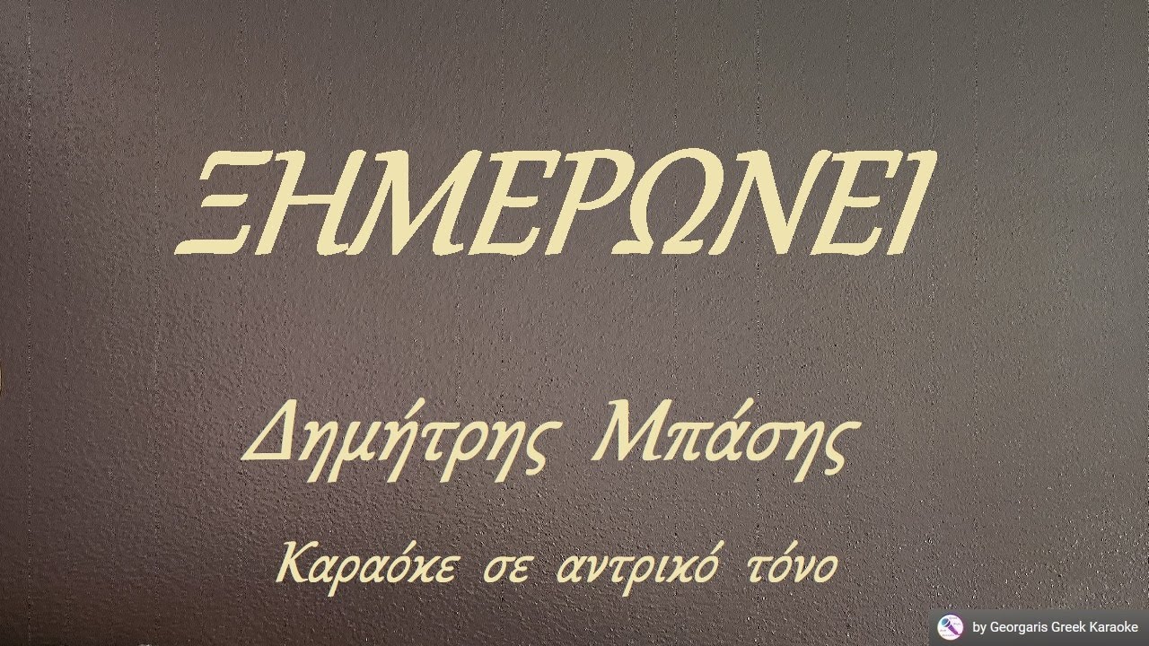 ΞΗΜΕΡΩΝΕΙ - Δημήτρης  Μπάσης (ΝΤΟ) Καραόκε  σε  αντρικό  τόνο