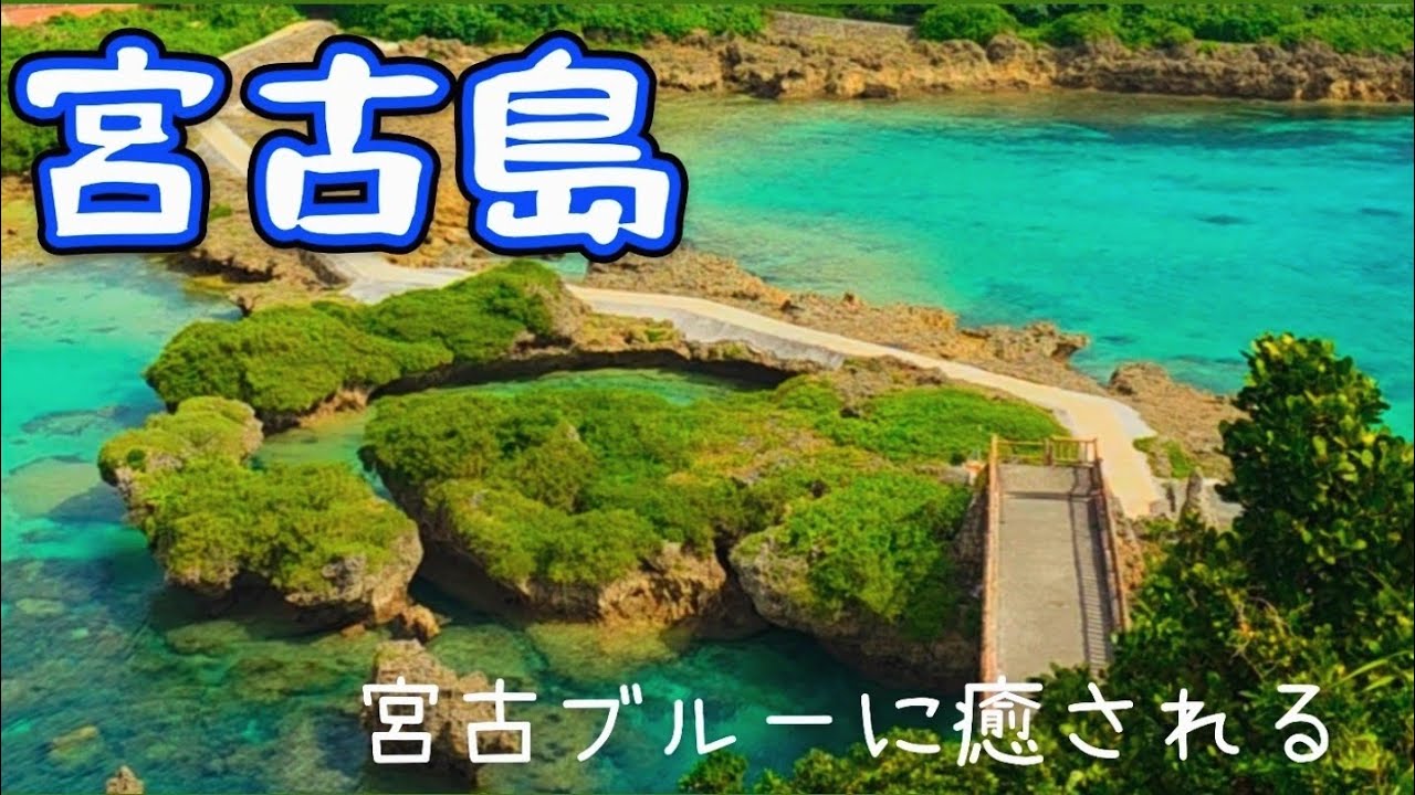 宮古ブルーに癒やされる5分間の旅 | 宮古島 VLOG 🎥
