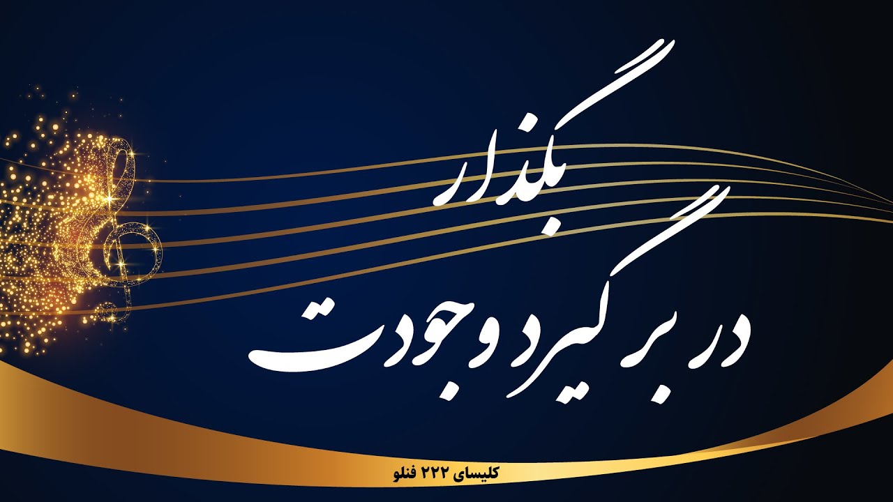 بگذار در بر گیرد وجودت - Bogzar dar bar girad vojoodat