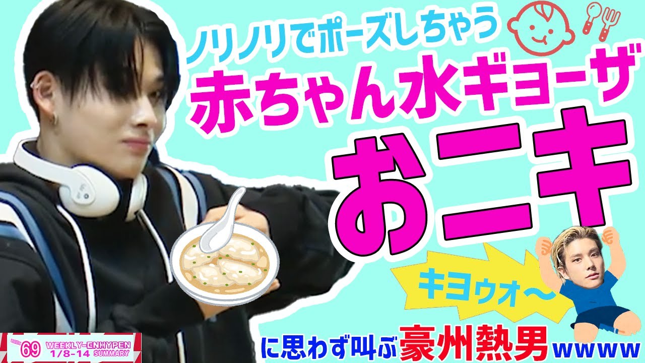 【週間ENHYPEN 日本語字幕】ニキの赤ちゃん水ギョーザ可愛すぎてラジオで叫ぶジェイクWEEK69（エンハイプン、エナイプン）