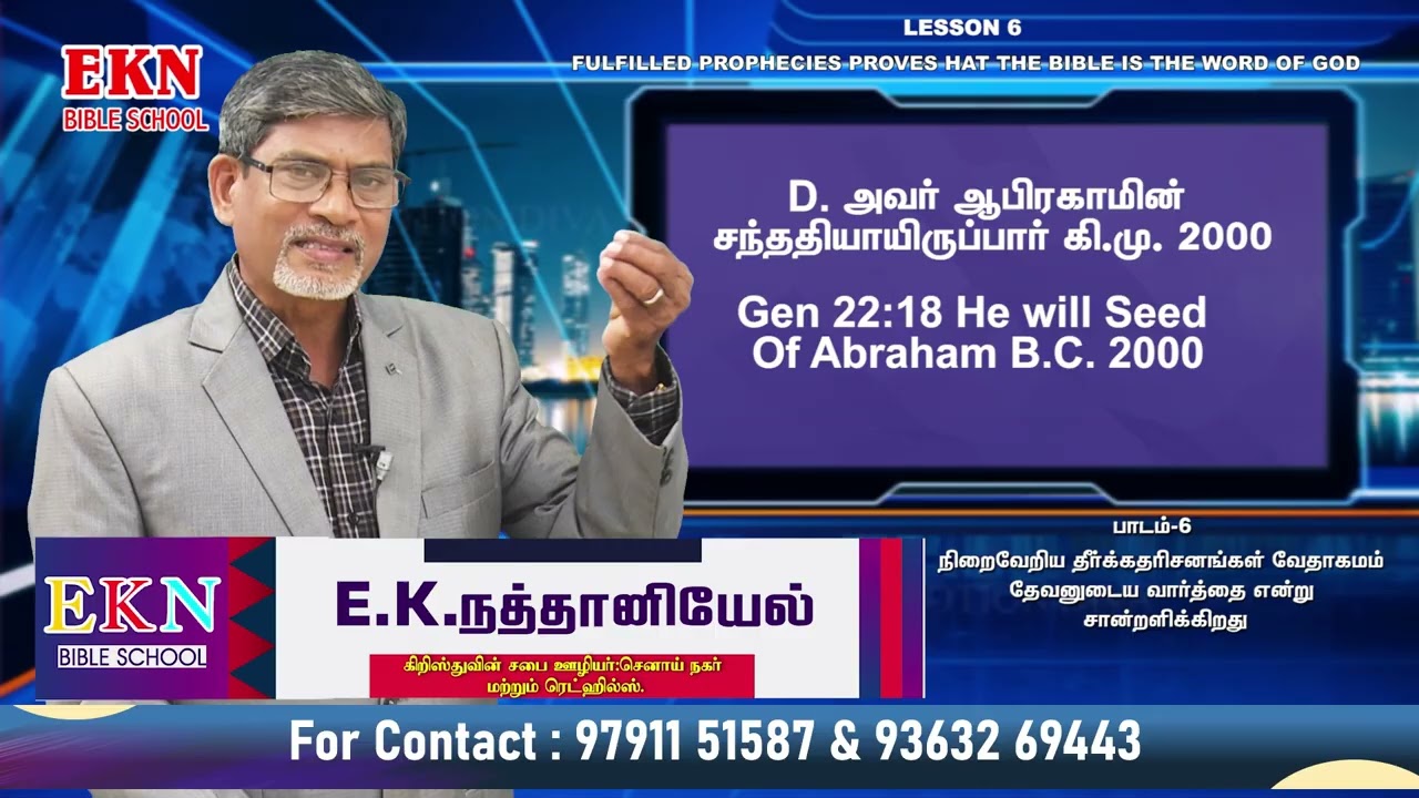 நிறைவேறிய தீர்க்கதரிசனங்கள் வேதாகமம் தேவனுடைய வார்த்தை என்று சான்றளிக்கிறது IIE . K .NATHANIEL