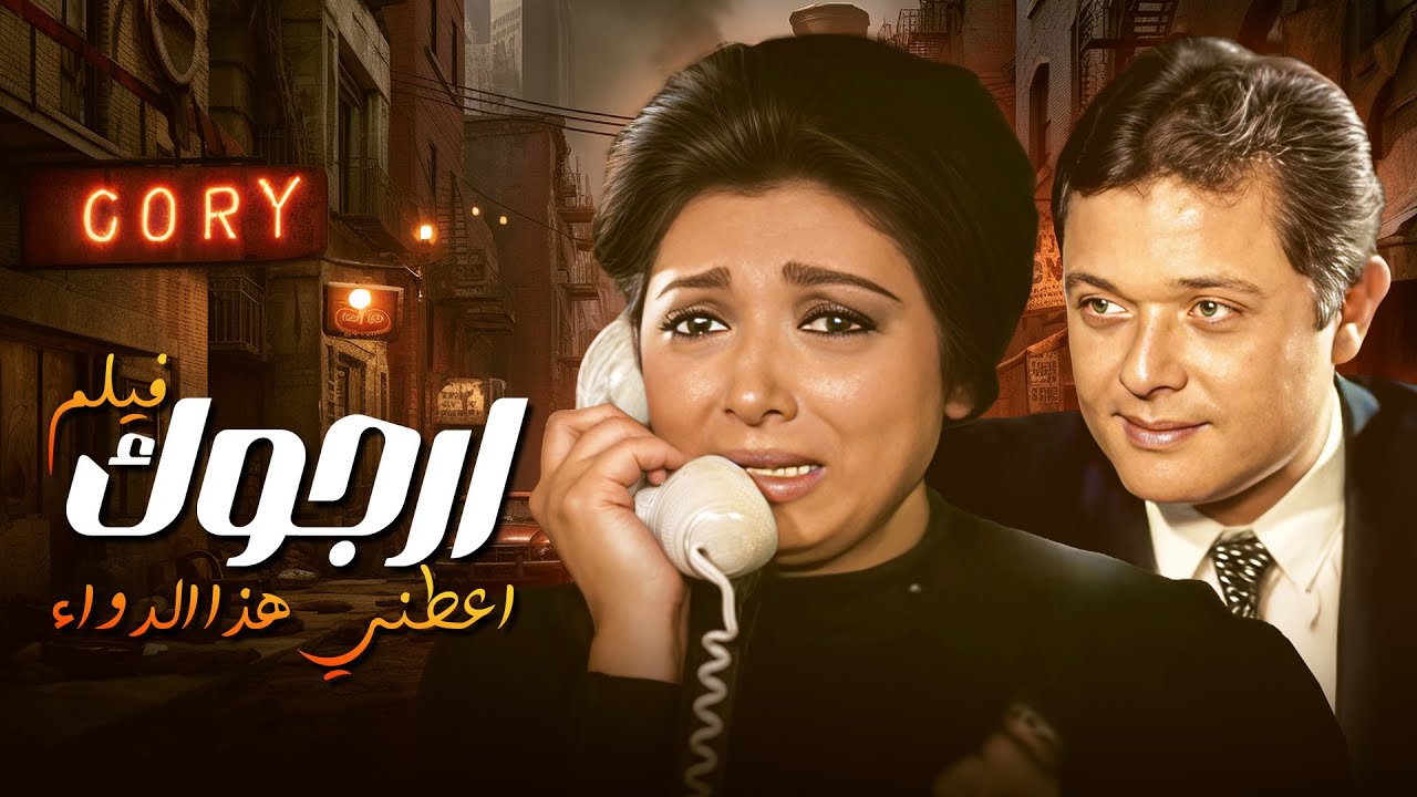 فيلم أرجوك اعطني هذا الدواء بطولة نبيلة عبيد و محمود عبدالعزيز 🎭| 💔 دراما نفسية مثيرة