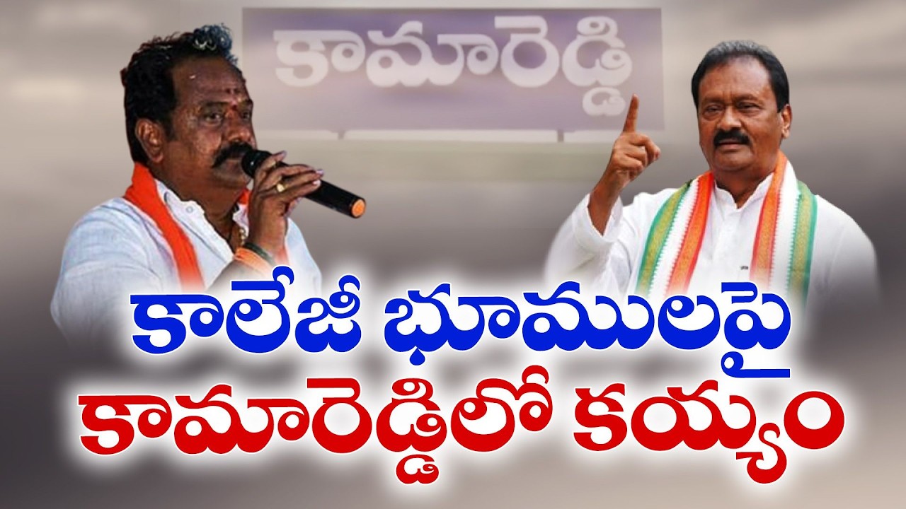 Kamareddy College Land Row | BJP MLA Venkataramana Reddy vs Congress Leaders