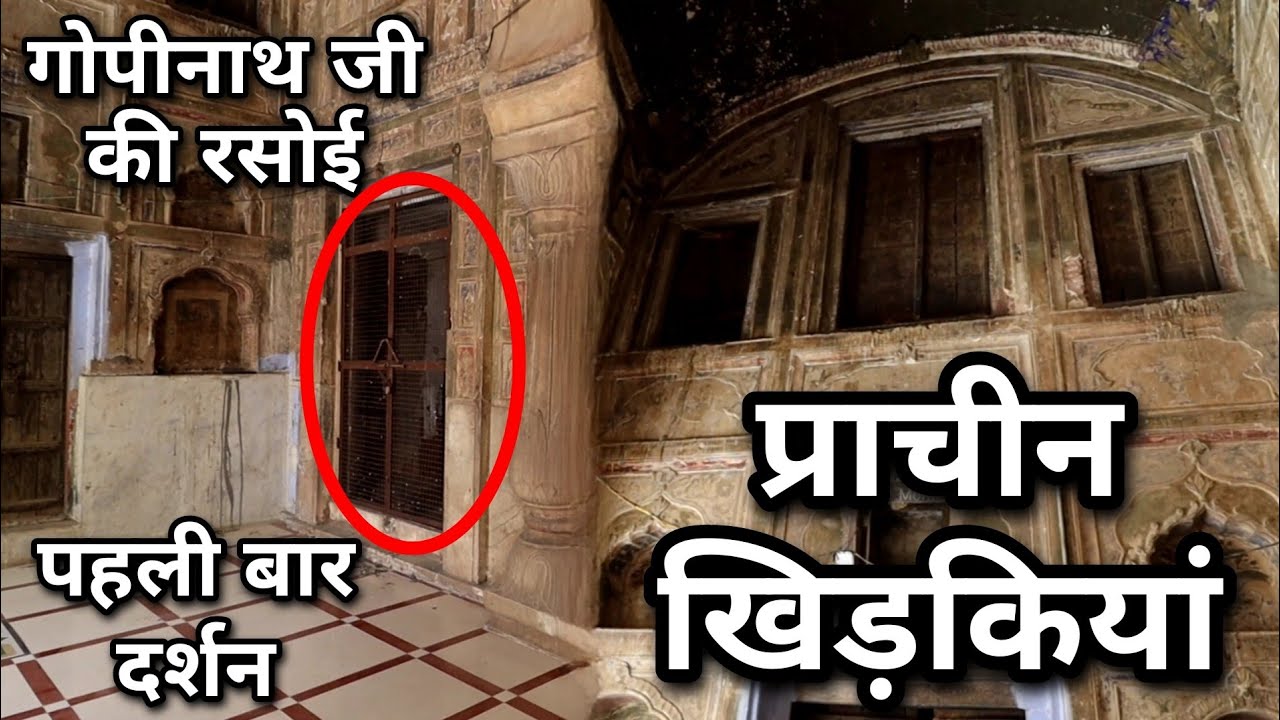 प्राचीन खिड़कियां और गोपी नाथ जी की रसोई