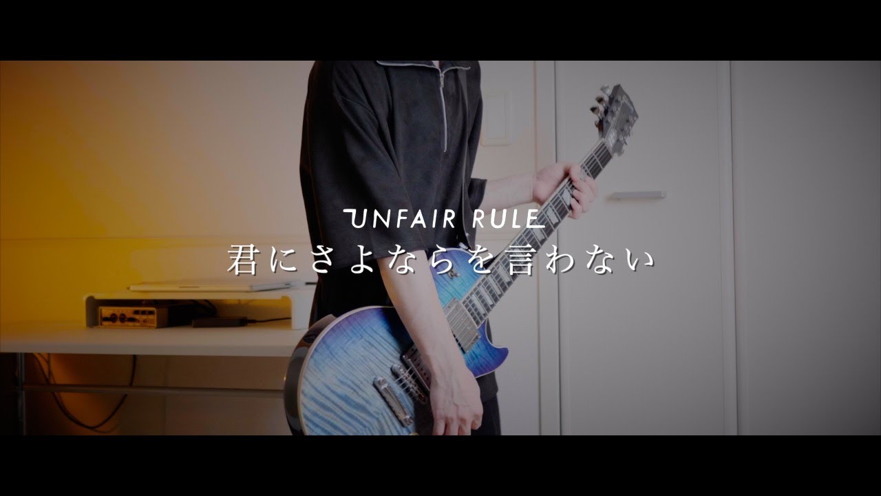 UNFAIR RULE - 君にさよならを言わない【弾いてみた】