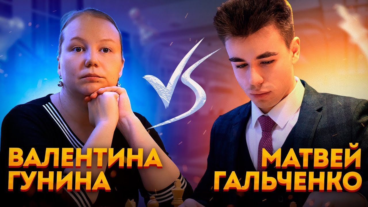 [RU] Матч Против ЧЕМПИОНКИ МИРА - ВАЛЕНТИНЫ ГУНИНОЙ! Спонсор матча Central Park Tower! lichess.org