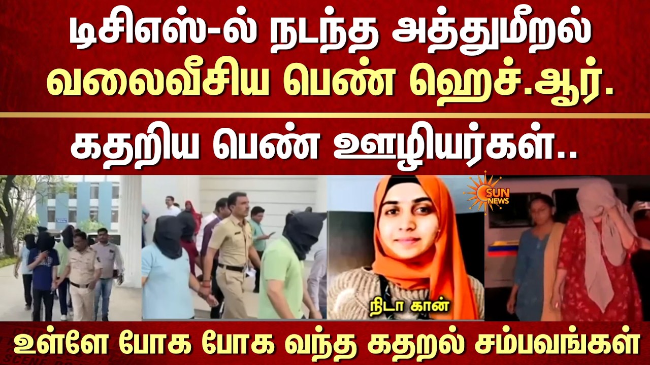 TCS-ல் அத்துமீறல்..வலைவீசிய பெண் HR..40 நாட்கள் உளவு பார்த்த போலீசார் -வெளிவந்த கதறல் சம்பவங்கள்