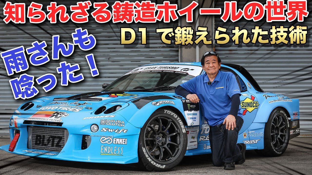 RE雨宮D1仕様のRX-7の足元を支えるのは鋳造ホイール？【ENKEI PF09 】