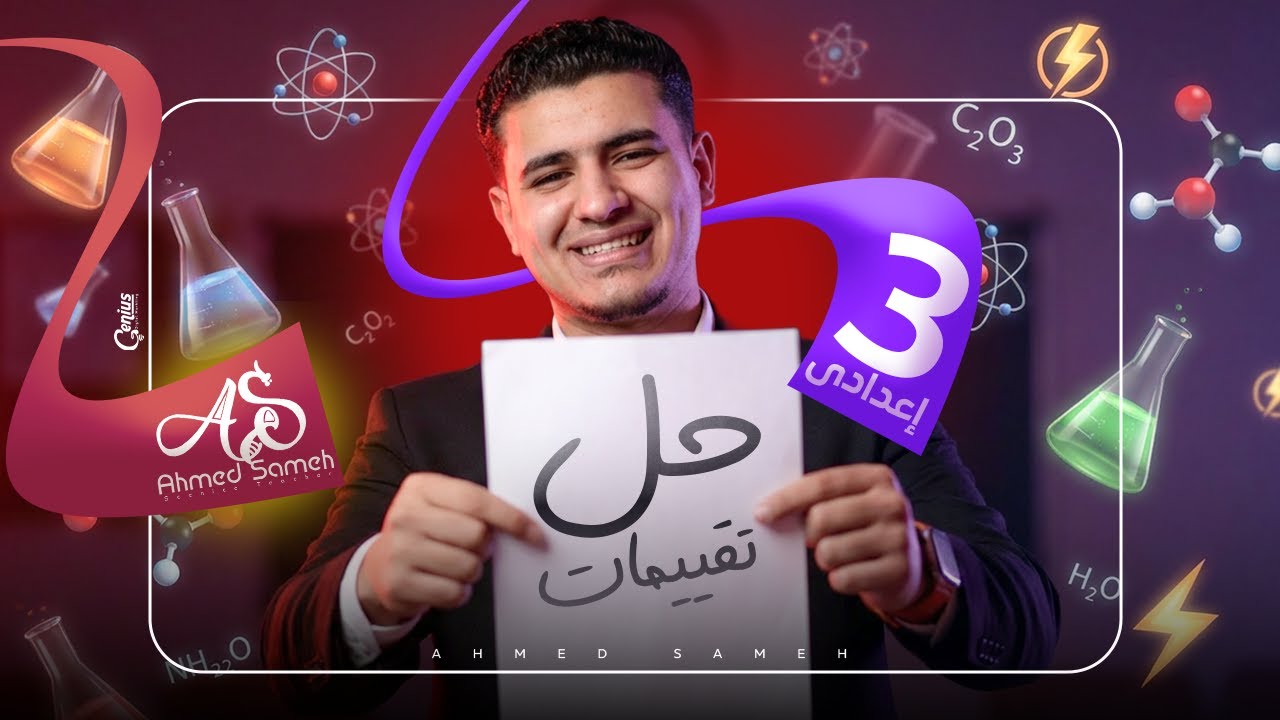 حل جميع اساله التقيمات | للصف الثالث الاعدادي | علوم | أحمد سامح
