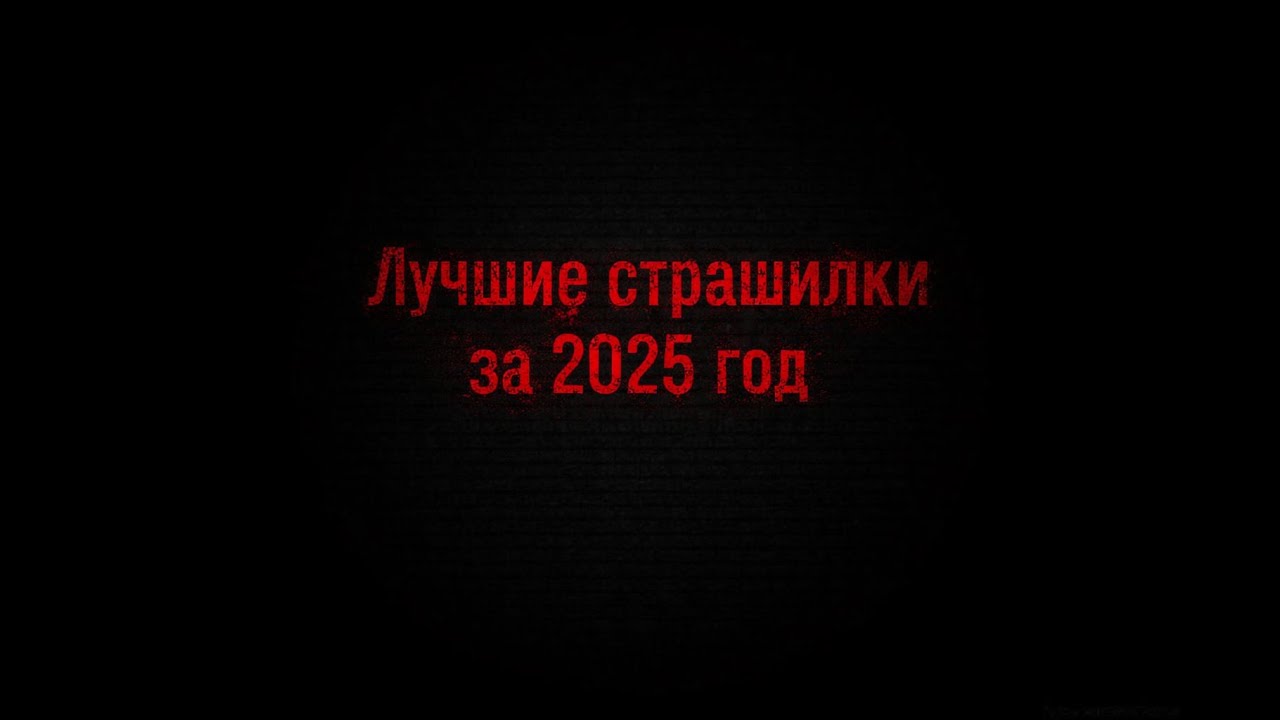 СБОРНИК СТРАШНЫХ ИСТОРИЙ ЗА 2025 ГОД !!!
