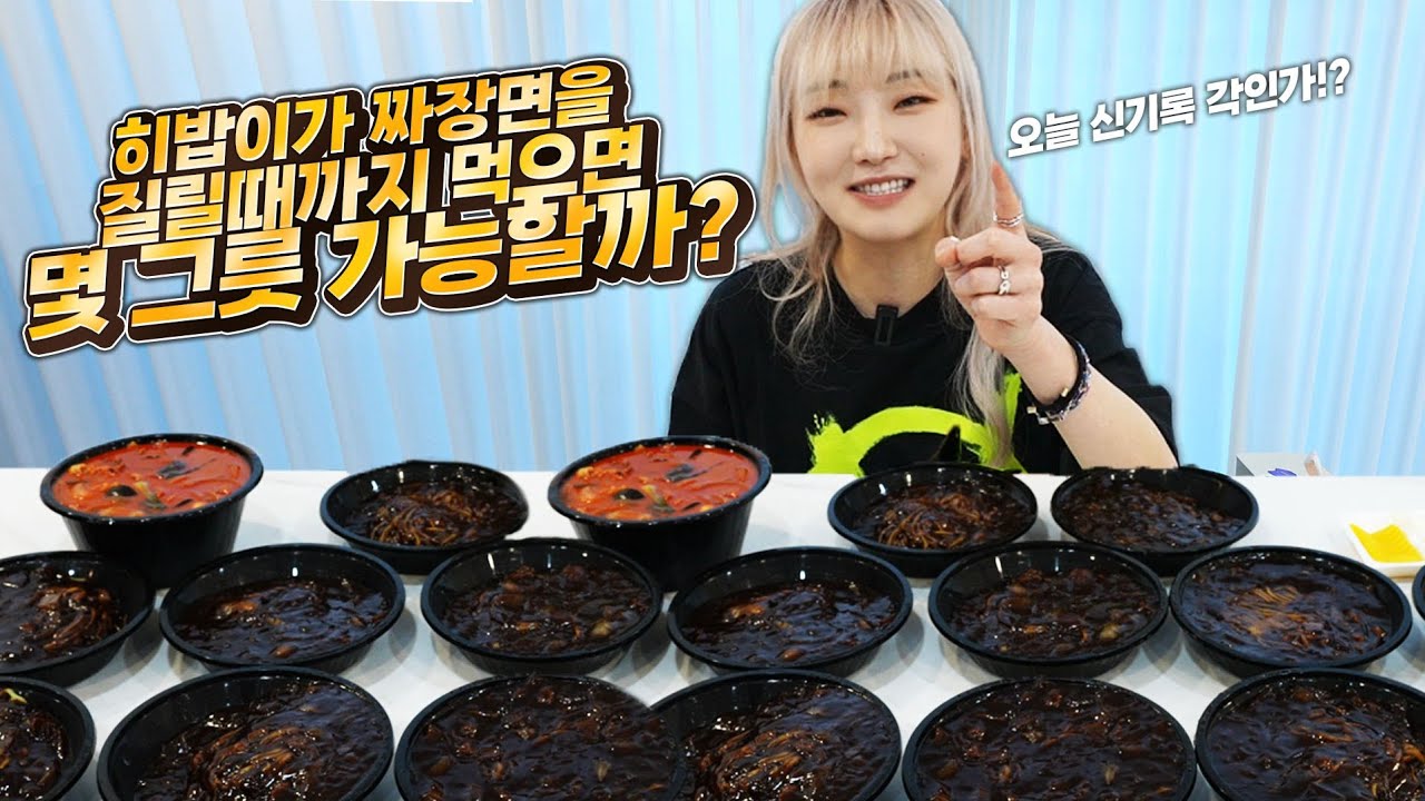 ENG)🔥히밥님 짜장면 질릴때 까지 먹으면 몇 그릇 드시나요?🔥 짜장면 질릴때까지 먹어보겠습니다!