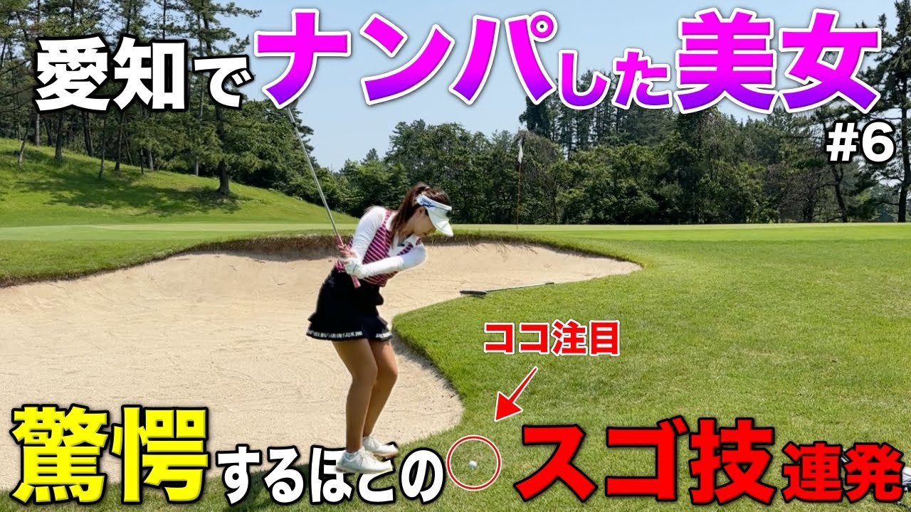 ただの美女じゃなかった!? 男子プロも唸るほどのナイスショットを連発！