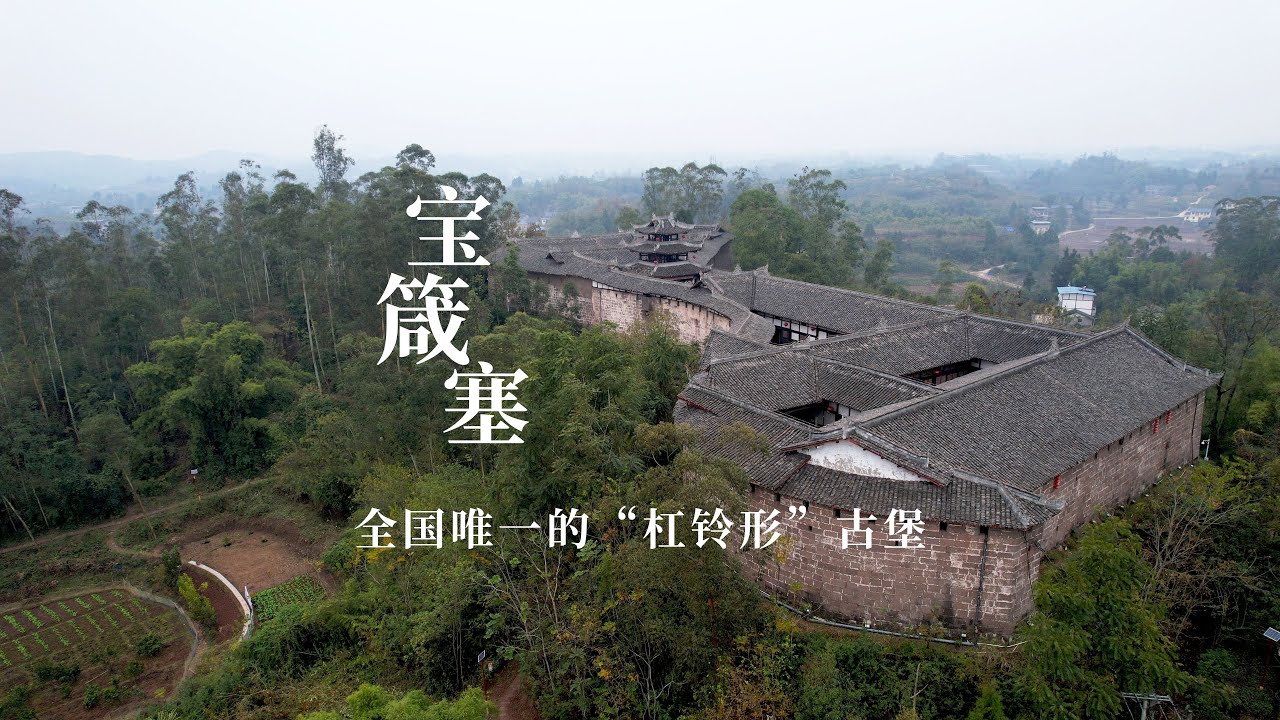 四川神奇的古建筑，堪称蜀中一绝的宝箴塞，中国唯一的“杠铃形“古堡｜The only barbell shaped house in China