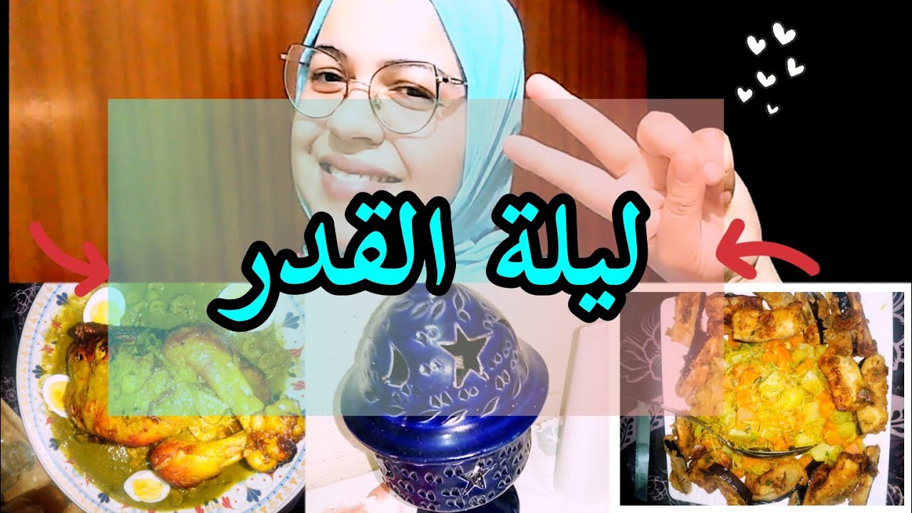 طيبت دجاج معمر بشعرية والكفتة  ومحمر العشاء في ليلة 27 ليلة القدر شاركت معاكوم لقطات عواشرك مبروكة