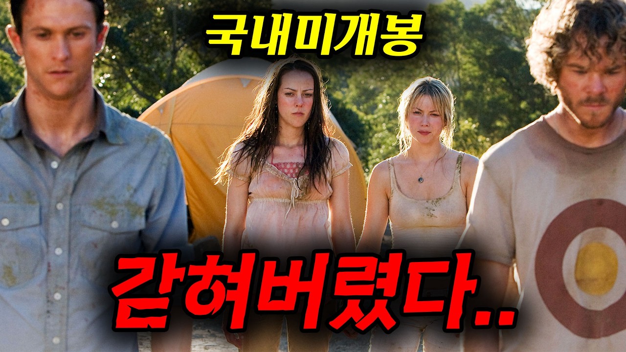 🔥가지 말라는 곳엔 다 이유가 있다.....🔥[[세계 7대 불가사의]] 유적지에 겁도 없이 가버린 20대 커플들의 끔찍한 최후........[영화리뷰,결말포함]