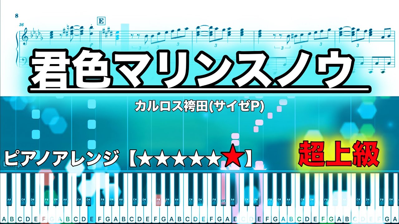 君色マリンスノウ/カルロス袴田(サイゼP)　【超上級　ピアノ楽譜】