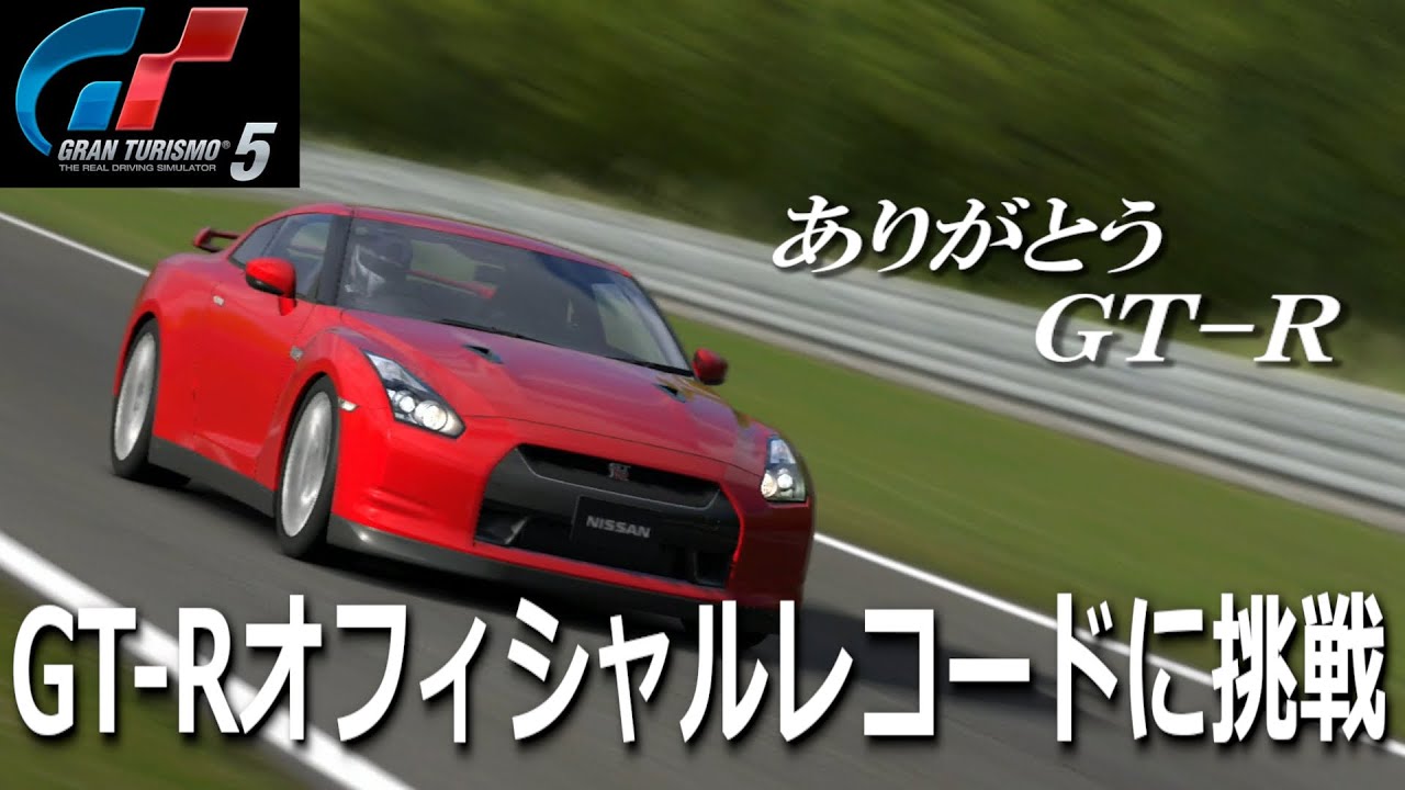 グランツーリスモ５　GT-Rオフィシャルレコードに挑戦（トロフィー）