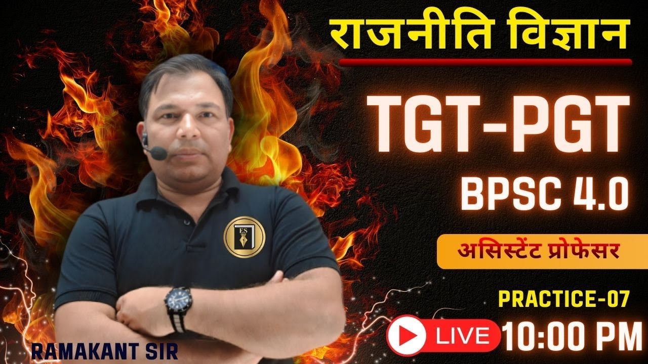 जूनियर/TGT/TPGT |BPSC4.0| असिस्टेंट प्रोफेसर| POLITICAL SCIENCE| CIVICS| practice07| RAMAKANT SIR