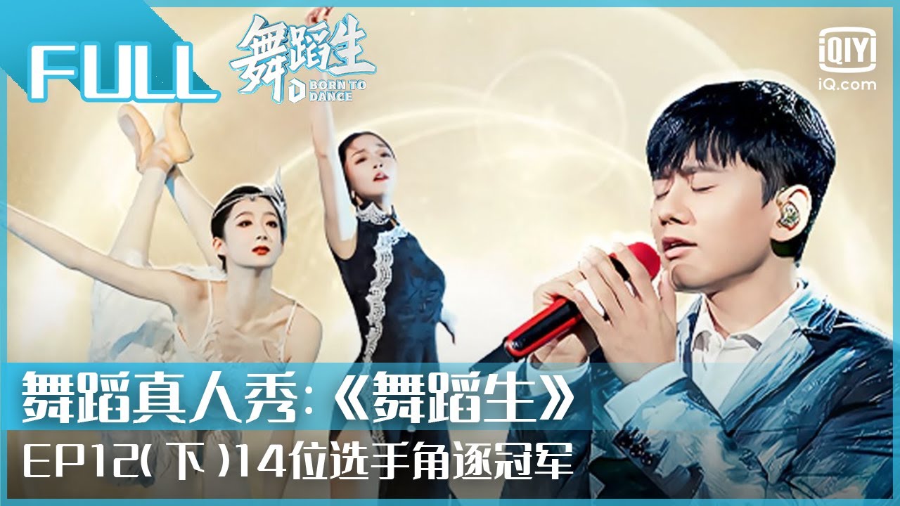 【FULL】张杰《又到梧桐吐绿时》助力舞蹈生 激烈接力舞荣耀舞台花落谁家？ | 舞蹈生 EP12 下 | Born To Dance | iQiyi综艺