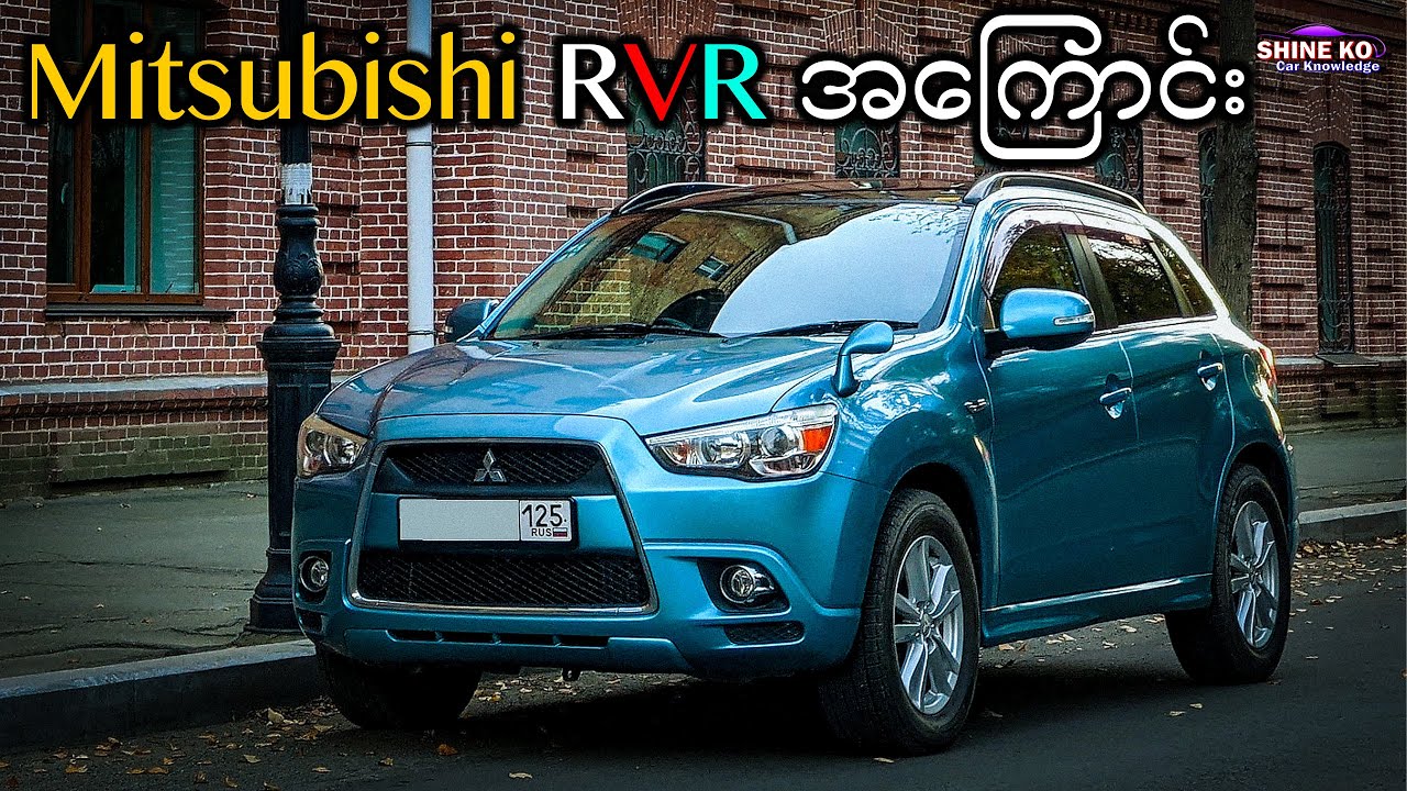 Mitsubishi RVR အကြောင်း