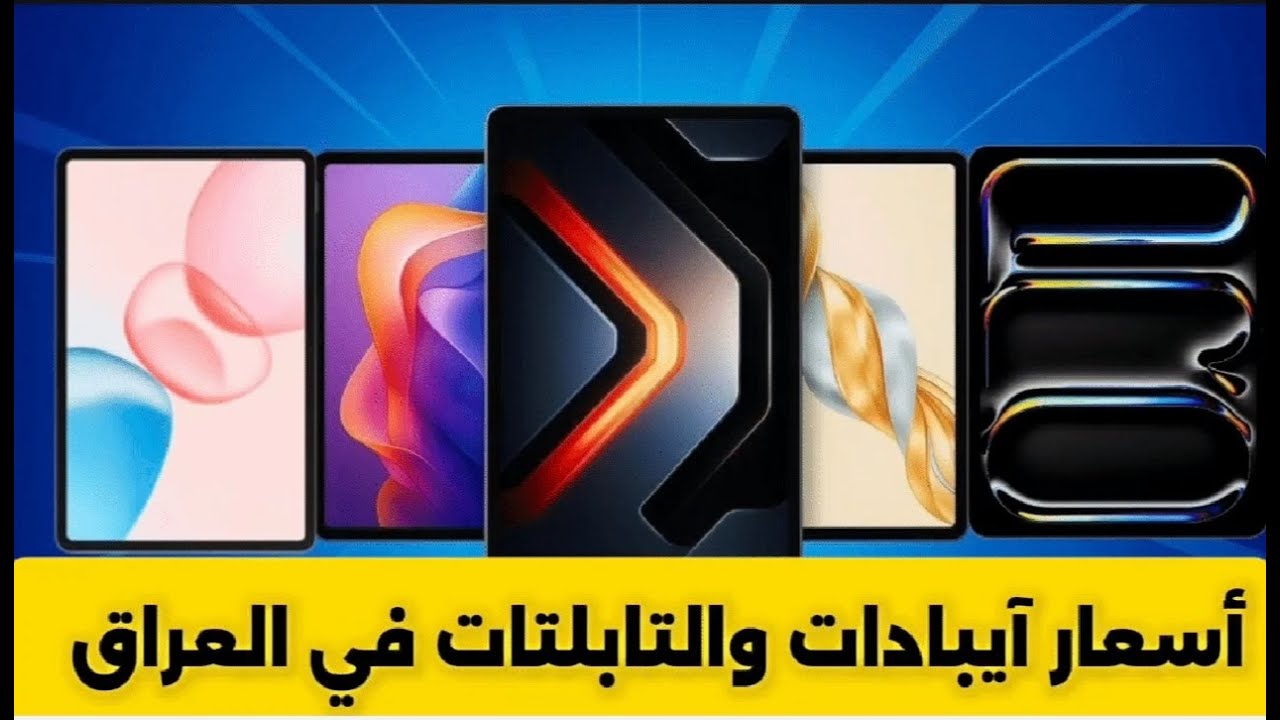 أسعار آيبادات والتابلتات في العراق بتاريخ 2025/8/4