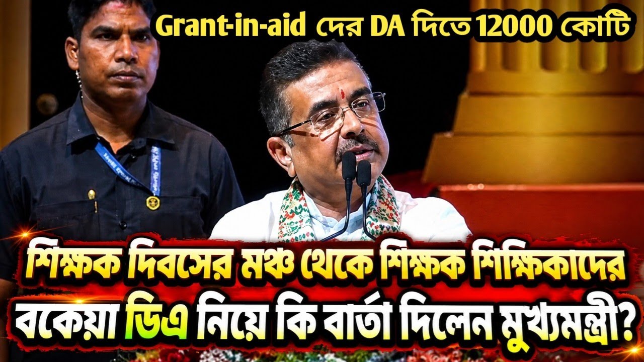 শিক্ষক দিবসের মঞ্চ থেকে শিক্ষক শিক্ষিকাদের বকেয়া DAনিয়ে কি বার্তা দিলেন মুখ্যমন্ত্রী?Grant-in-aid 