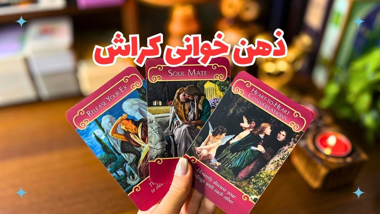 ‼️ذهن خوانی کراش‼️نظرش راجب تو چیه؟چی راجبت فکر میکنه و حس میکنه؟